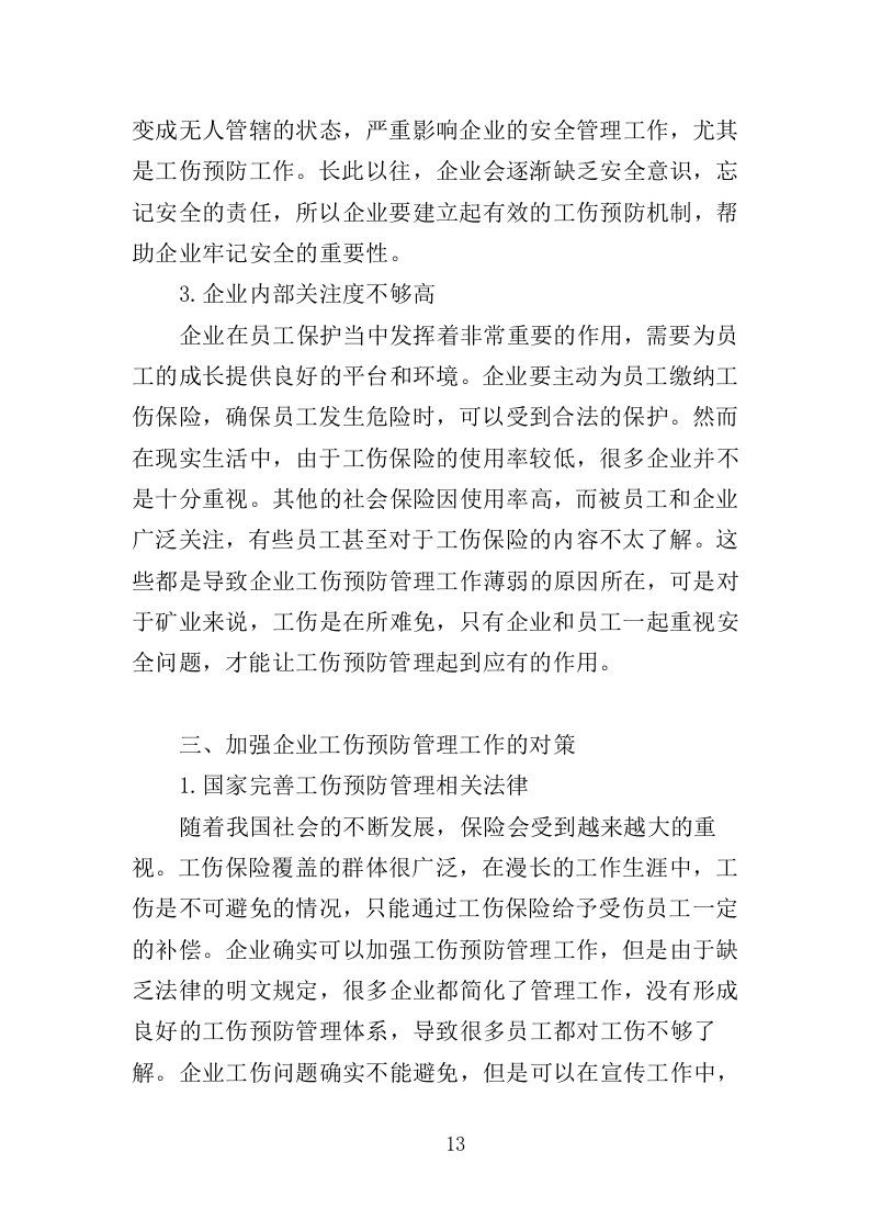 工伤预防培训服务投标方案（374页）（2024年修订版）.docx 第12页