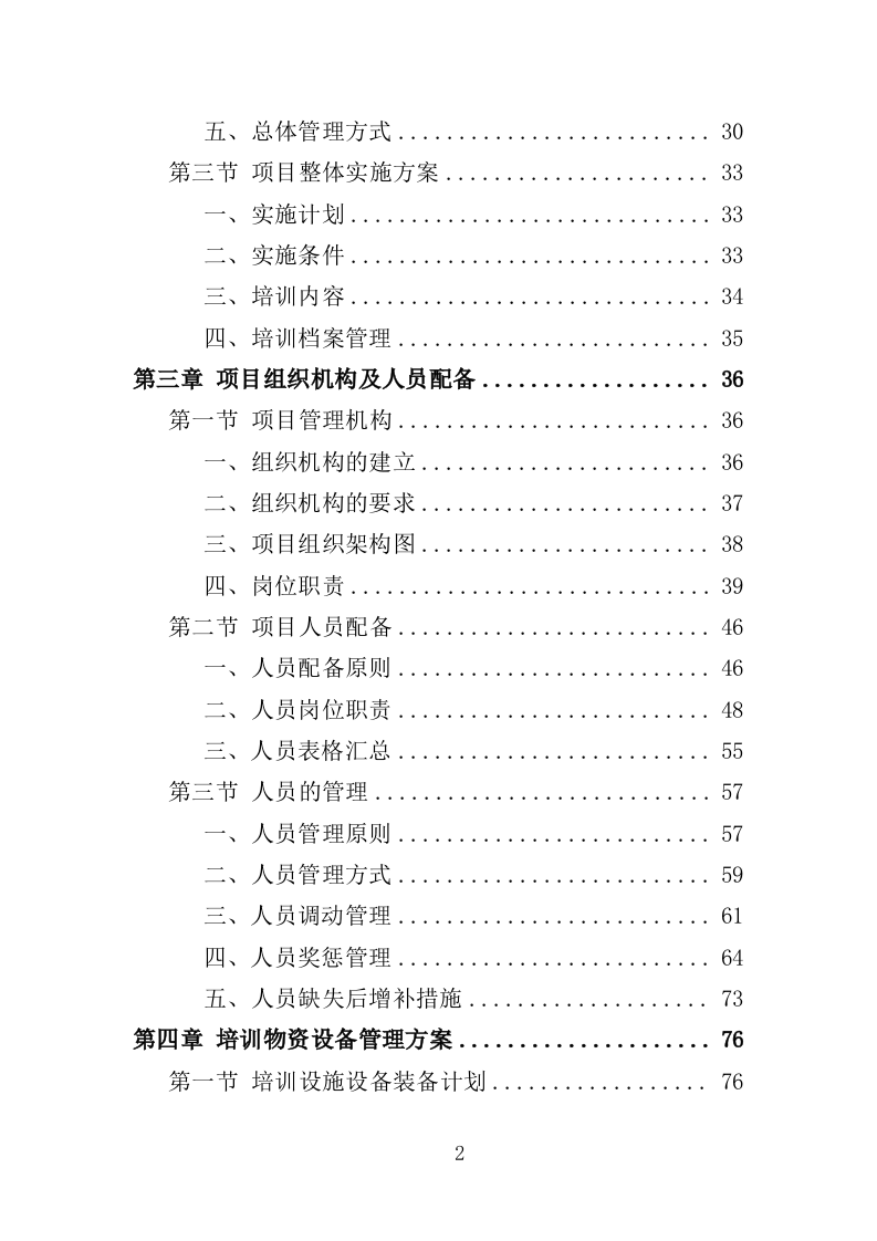 工伤预防培训服务投标方案（374页）（2024年修订版）.docx 第2页