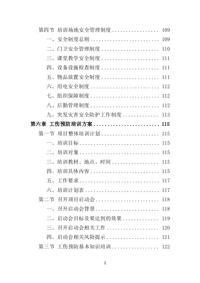 工伤预防培训服务投标方案（374页）（2024年修订版）.docx 第4页