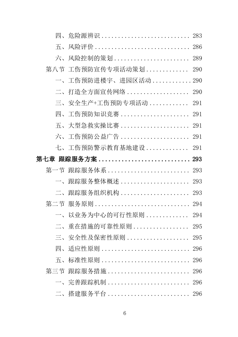 工伤预防培训服务投标方案（374页）（2024年修订版）.docx 第6页