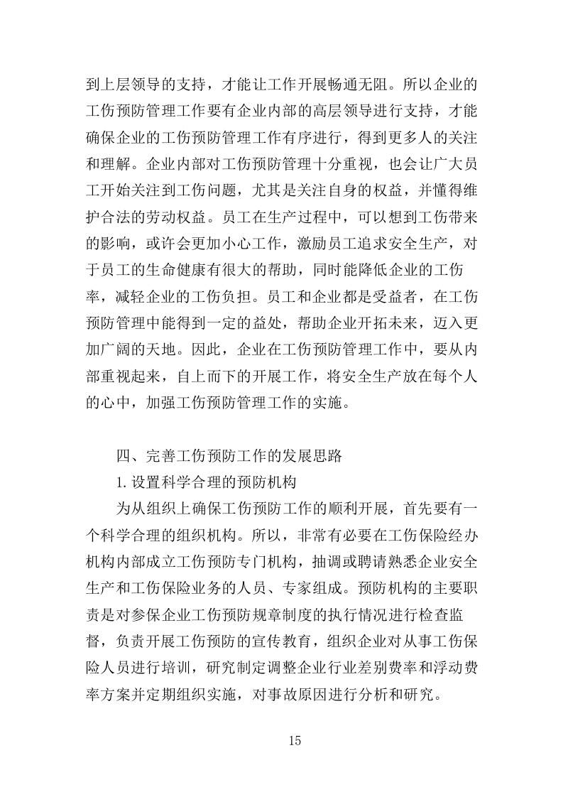工伤预防培训服务投标方案（374页）（2024年修订版）.docx 第14页