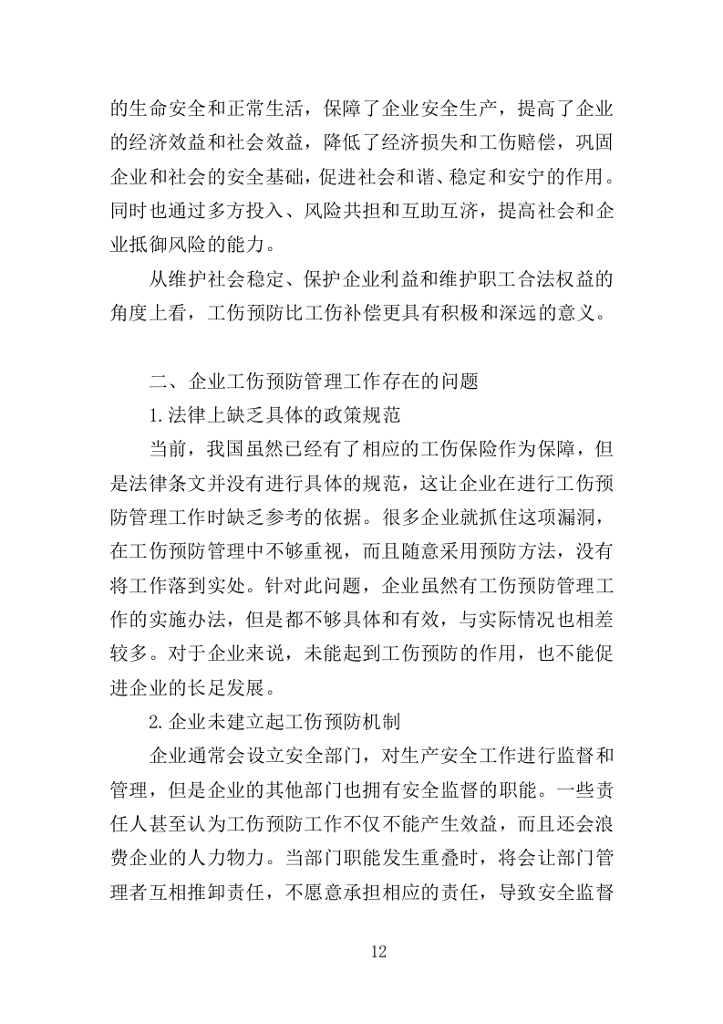 工伤预防培训服务投标方案（374页）（2024年修订版）.docx 第11页