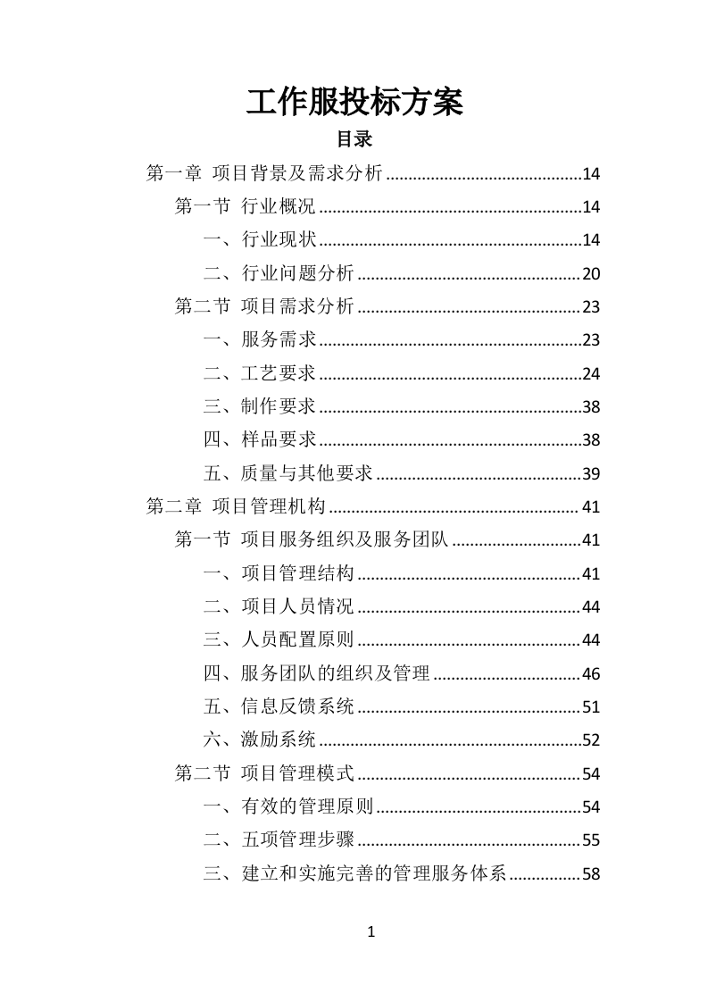 工作服投标方案（468页）（2024年修订版）.docx 第1页