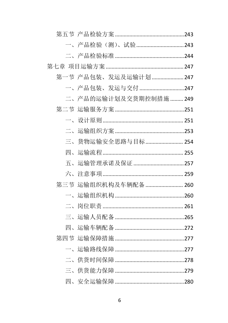 工作服投标方案（468页）（2024年修订版）.docx 第6页