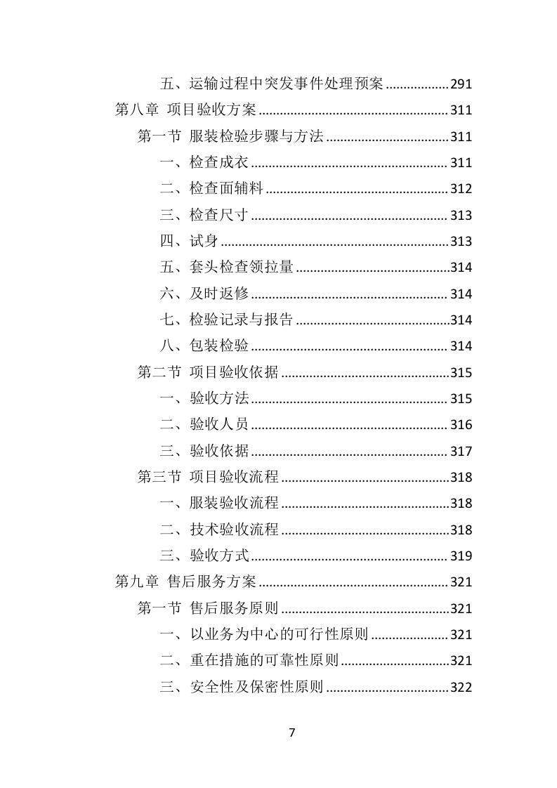 工作服投标方案（468页）（2024年修订版）.docx 第7页