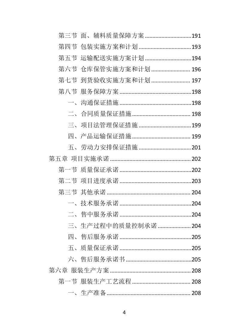 工作服投标方案（468页）（2024年修订版）.docx 第4页