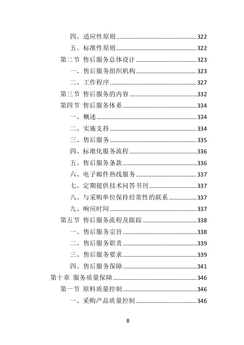 工作服投标方案（468页）（2024年修订版）.docx 第8页