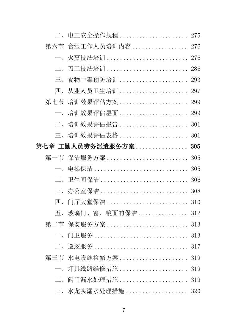 工勤人员劳务派遣投标方案（350页）（2024年修订版）.docx 第7页