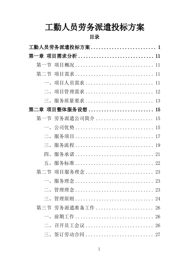 工勤人员劳务派遣投标方案（350页）（2024年修订版）.docx 第1页