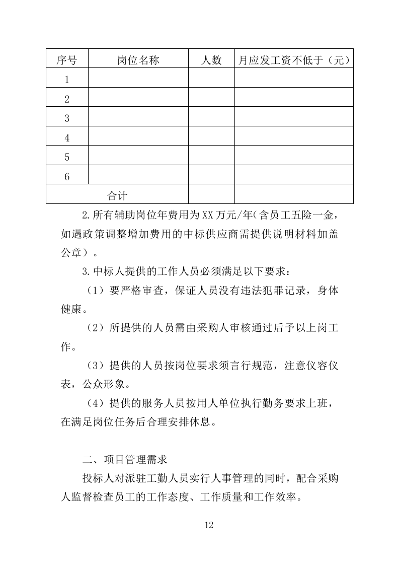 工勤人员劳务派遣投标方案（350页）（2024年修订版）.docx 第12页