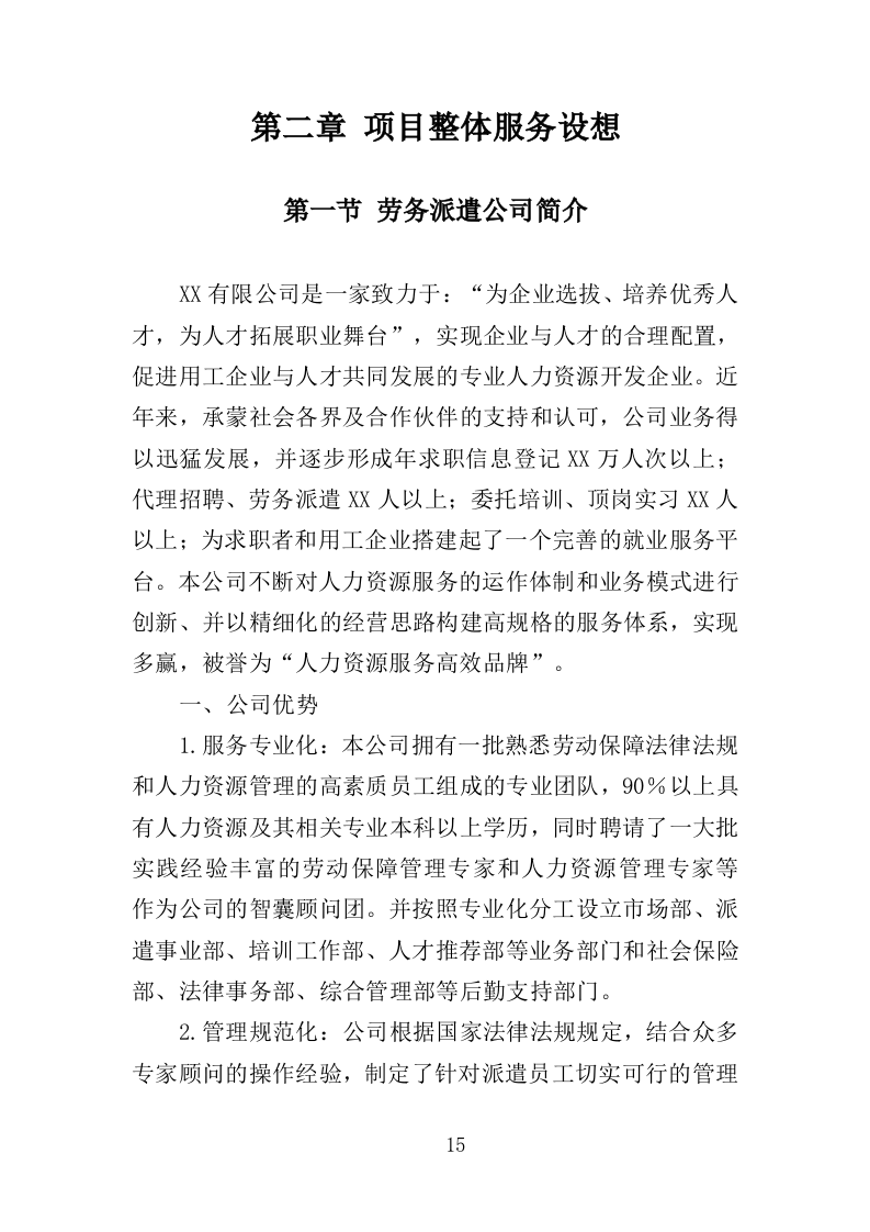 工勤人员劳务派遣投标方案（350页）（2024年修订版）.docx 第14页