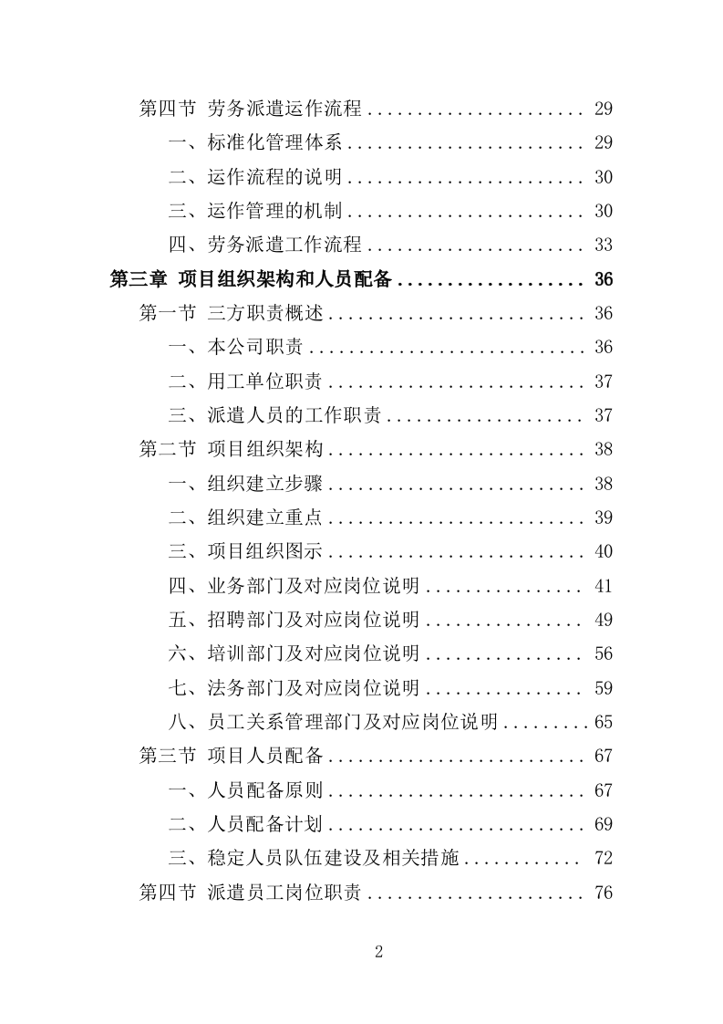 工勤人员劳务派遣投标方案（350页）（2024年修订版）.docx 第2页