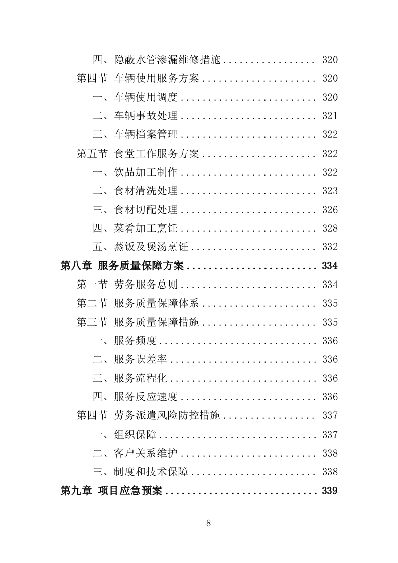 工勤人员劳务派遣投标方案（350页）（2024年修订版）.docx 第8页