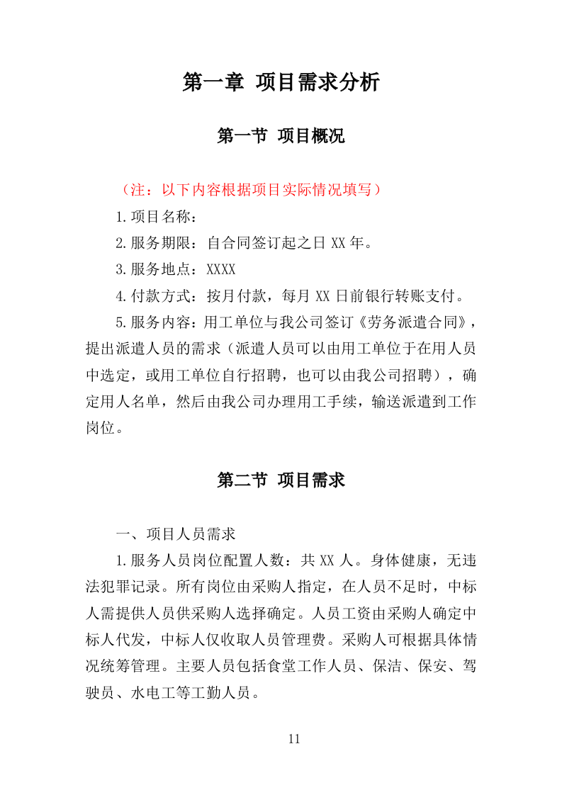 工勤人员劳务派遣投标方案（350页）（2024年修订版）.docx 第11页