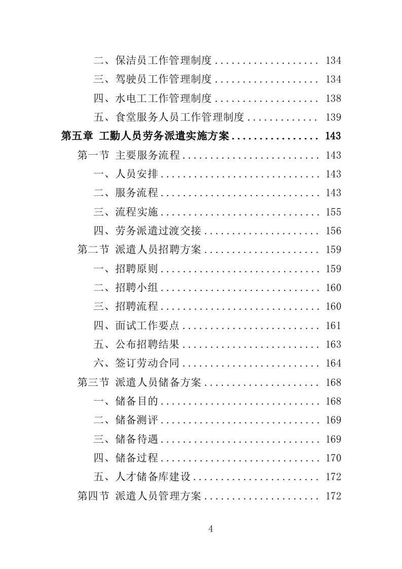 工勤人员劳务派遣投标方案（350页）（2024年修订版）.docx 第4页