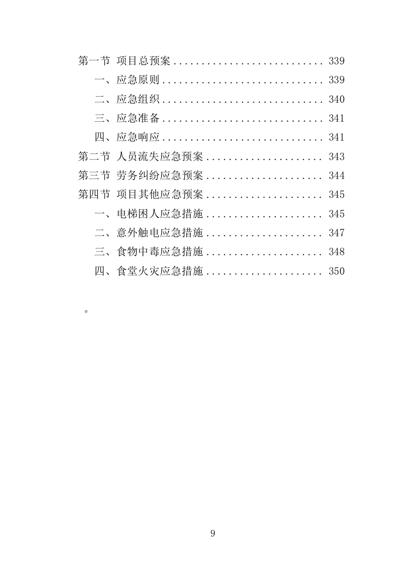 工勤人员劳务派遣投标方案（350页）（2024年修订版）.docx 第9页