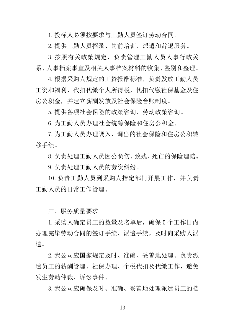工勤人员劳务派遣投标方案（350页）（2024年修订版）.docx 第13页