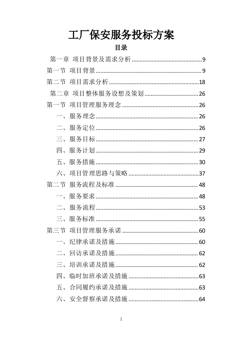 工厂保安服务投标方案（410页）（2024年修订版）.docx 第1页