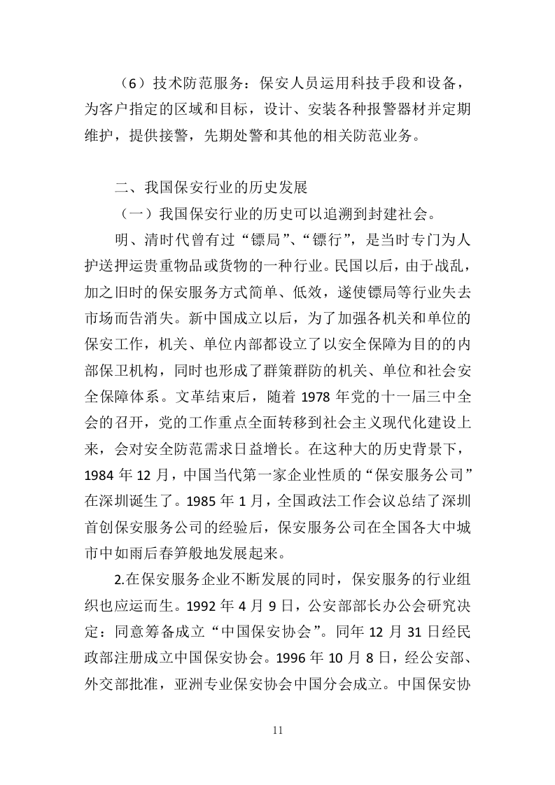 工厂保安服务投标方案（410页）（2024年修订版）.docx 第11页