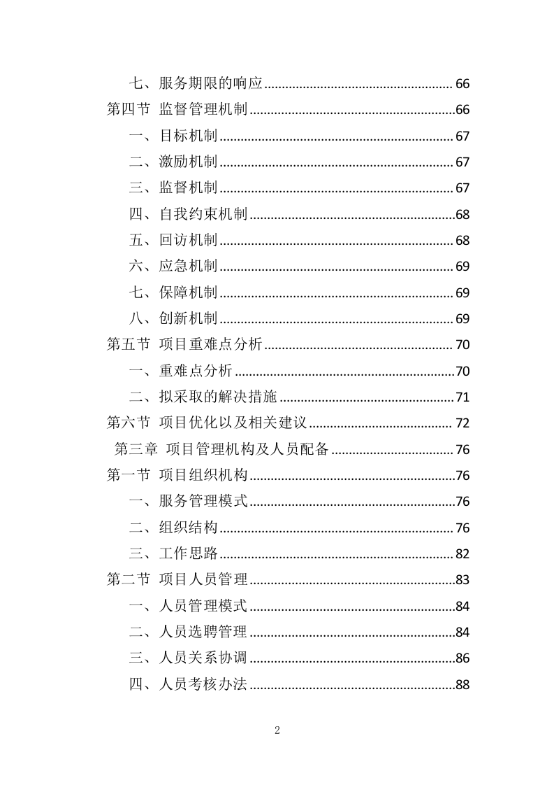 工厂保安服务投标方案（410页）（2024年修订版）.docx 第2页