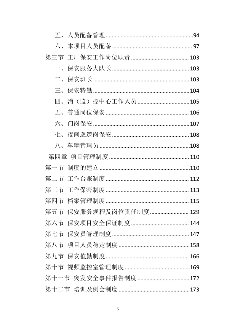 工厂保安服务投标方案（410页）（2024年修订版）.docx 第3页