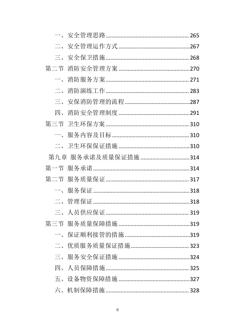 工厂保安服务投标方案（410页）（2024年修订版）.docx 第6页