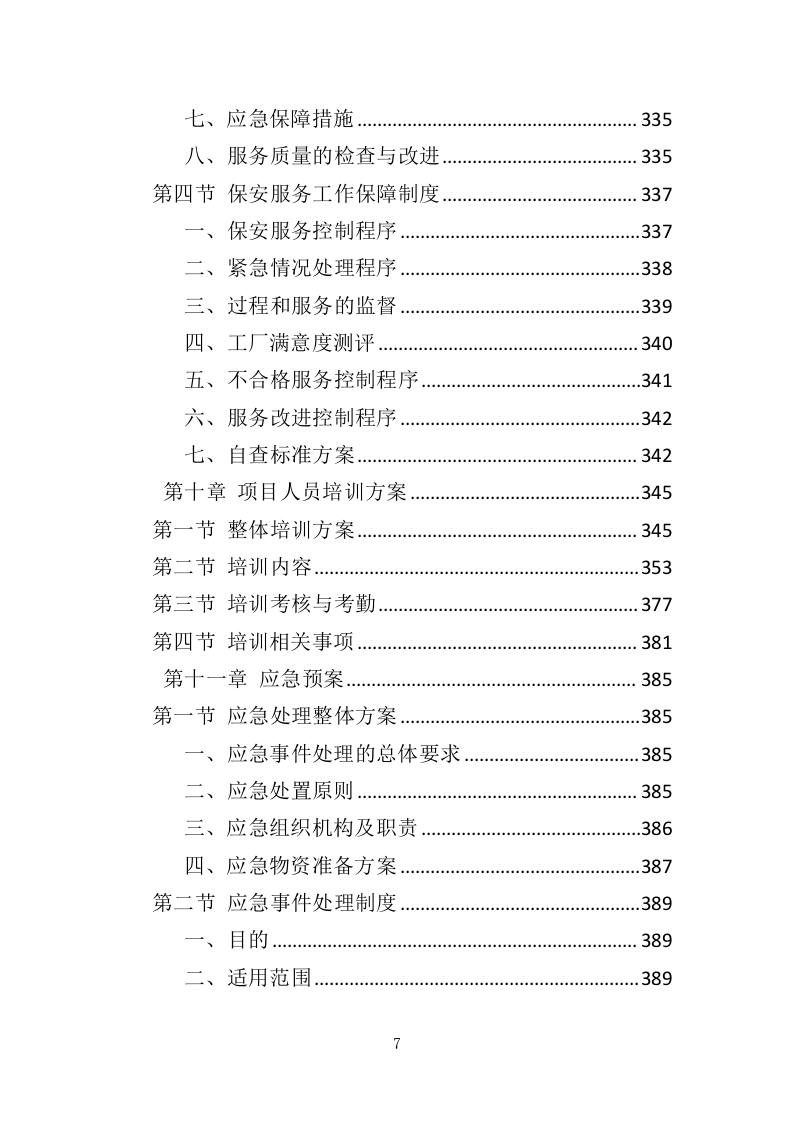 工厂保安服务投标方案（410页）（2024年修订版）.docx 第7页