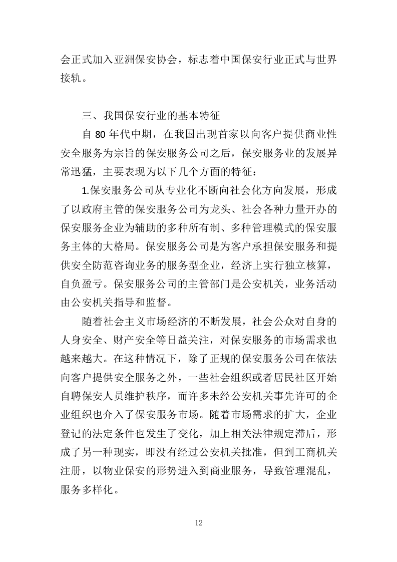 工厂保安服务投标方案（410页）（2024年修订版）.docx 第12页
