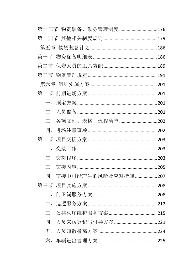 工厂保安服务投标方案（410页）（2024年修订版）.docx 第4页