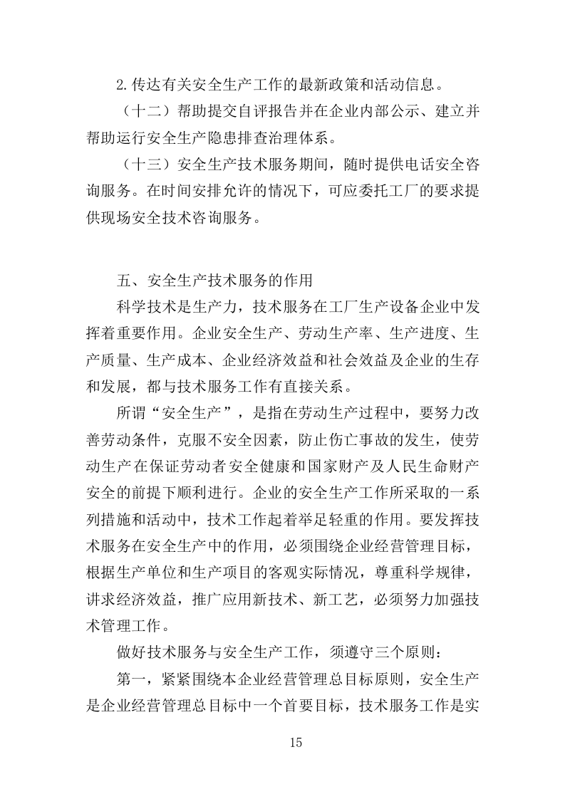 工厂安全生产技术服务投标方案（336页）（2024年修订版）.docx 第13页