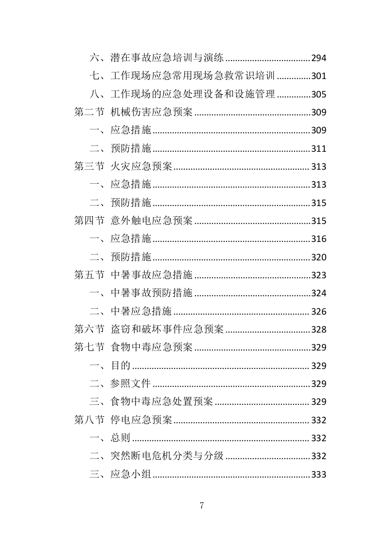 工厂安全生产技术服务投标方案（336页）（2024年修订版）.docx 第6页
