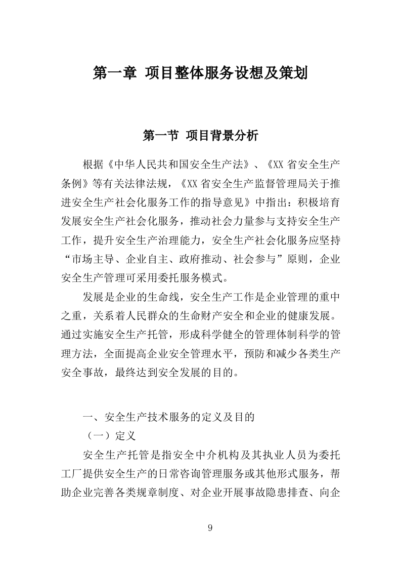 工厂安全生产技术服务投标方案（336页）（2024年修订版）.docx 第8页