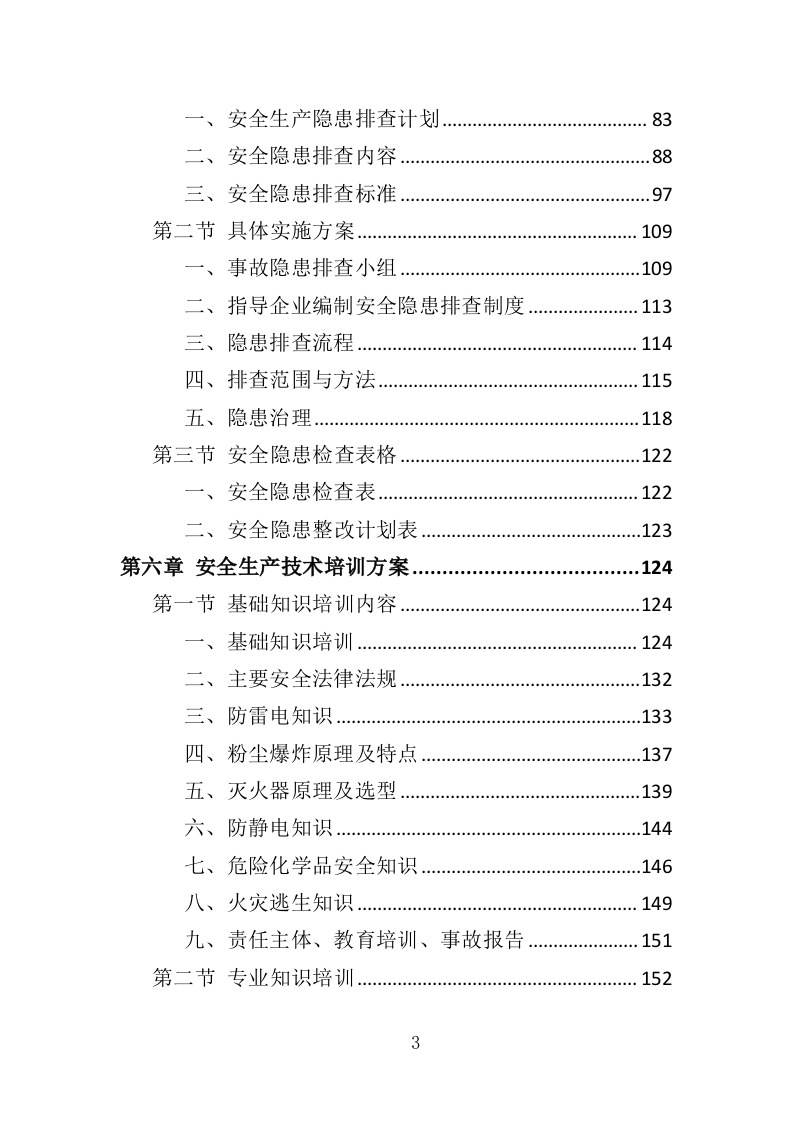 工厂安全生产技术服务投标方案（336页）（2024年修订版）.docx 第3页