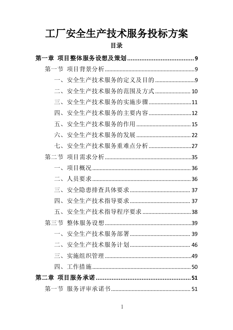 工厂安全生产技术服务投标方案（336页）（2024年修订版）.docx 第1页
