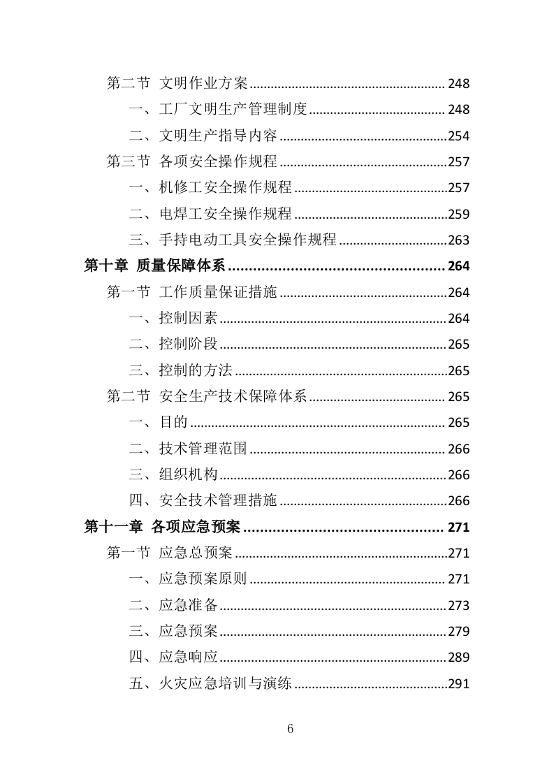 工厂安全生产技术服务投标方案（336页）（2024年修订版）.docx 第5页