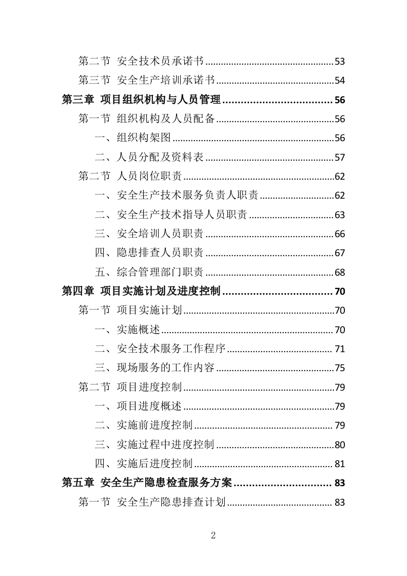 工厂安全生产技术服务投标方案（336页）（2024年修订版）.docx 第2页