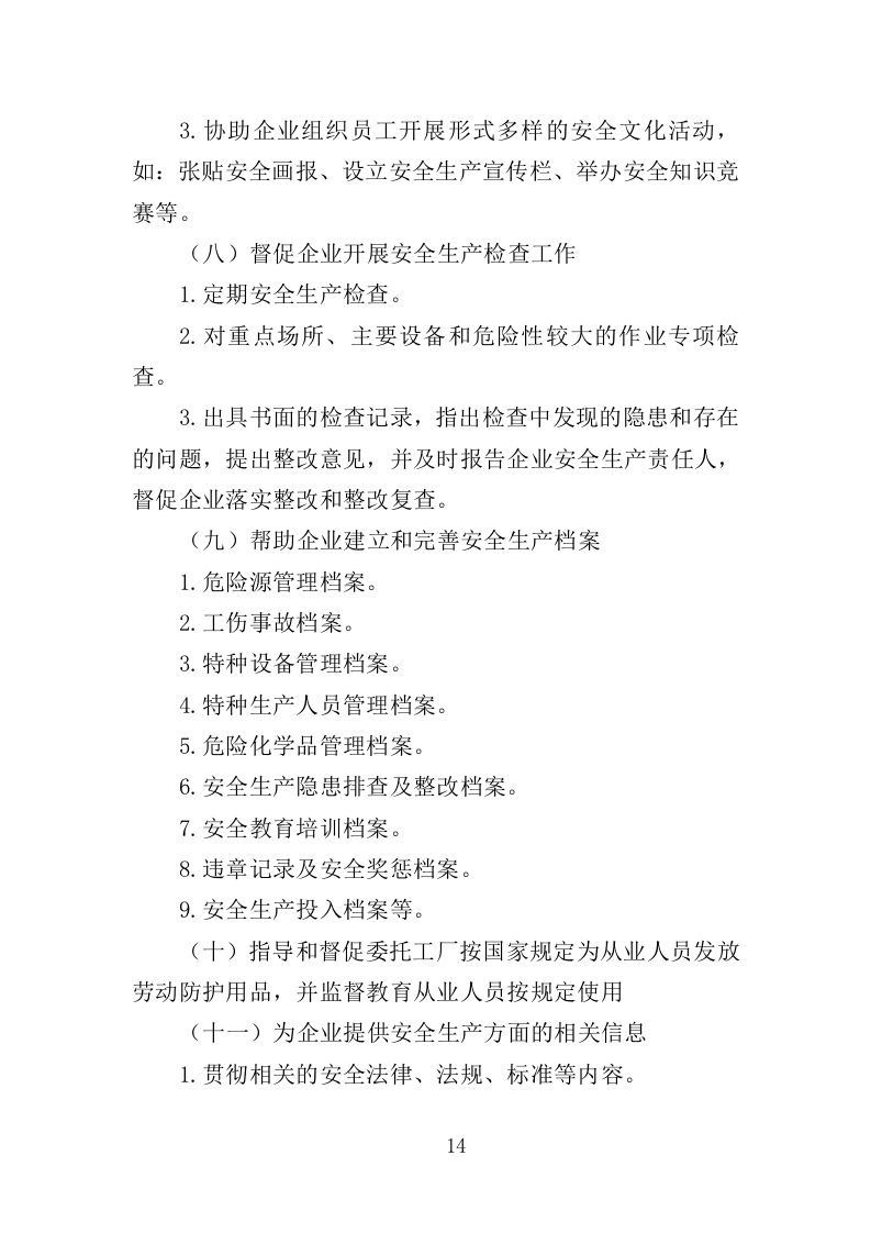 工厂安全生产技术服务投标方案（336页）（2024年修订版）.docx 第12页