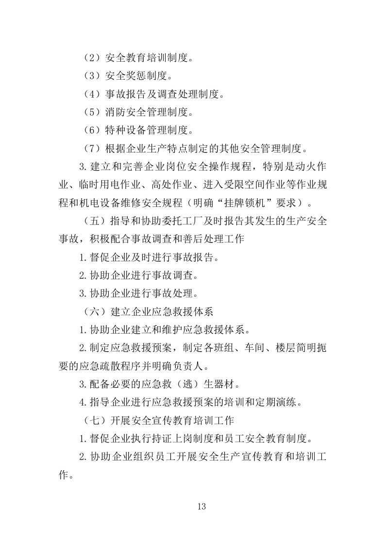 工厂安全生产技术服务投标方案（336页）（2024年修订版）.docx 第11页