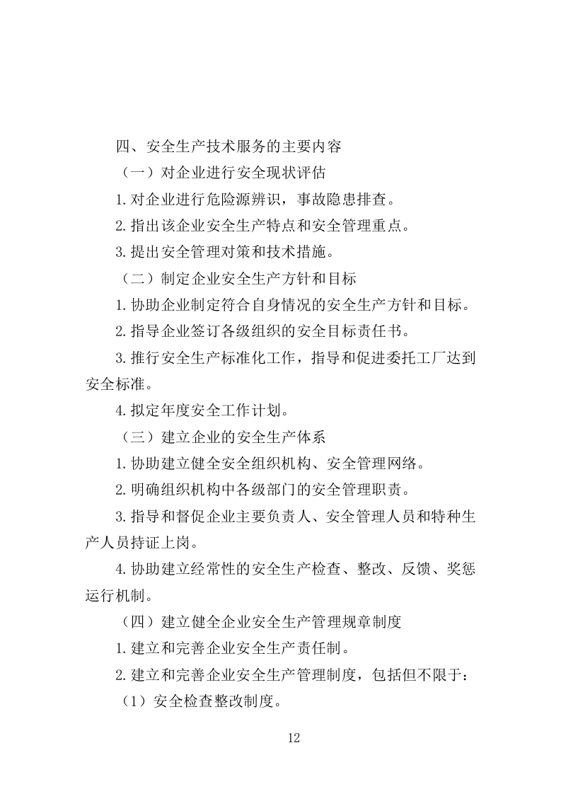 工厂安全生产技术服务投标方案（336页）（2024年修订版）.docx 第10页