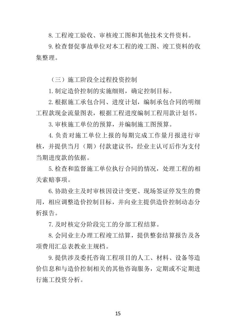 工程监理服务投标方案（577页）（2024年修订版）.docx 第14页