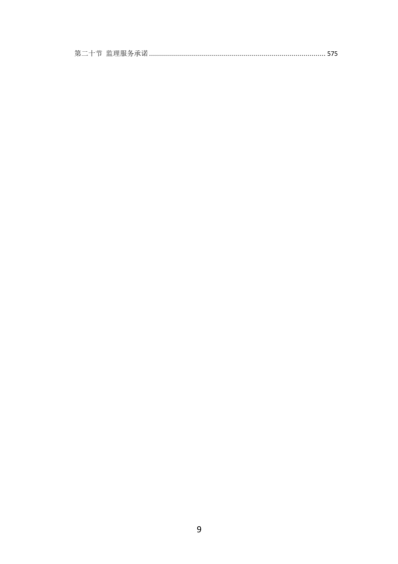 工程监理服务投标方案（577页）（2024年修订版）.docx 第9页