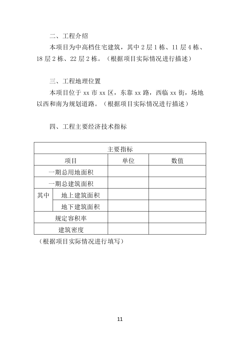 工程监理服务投标方案（577页）（2024年修订版）.docx 第11页