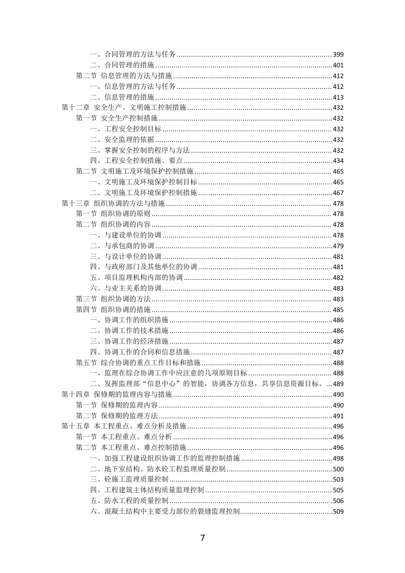 工程监理服务投标方案（577页）（2024年修订版）.docx 第7页