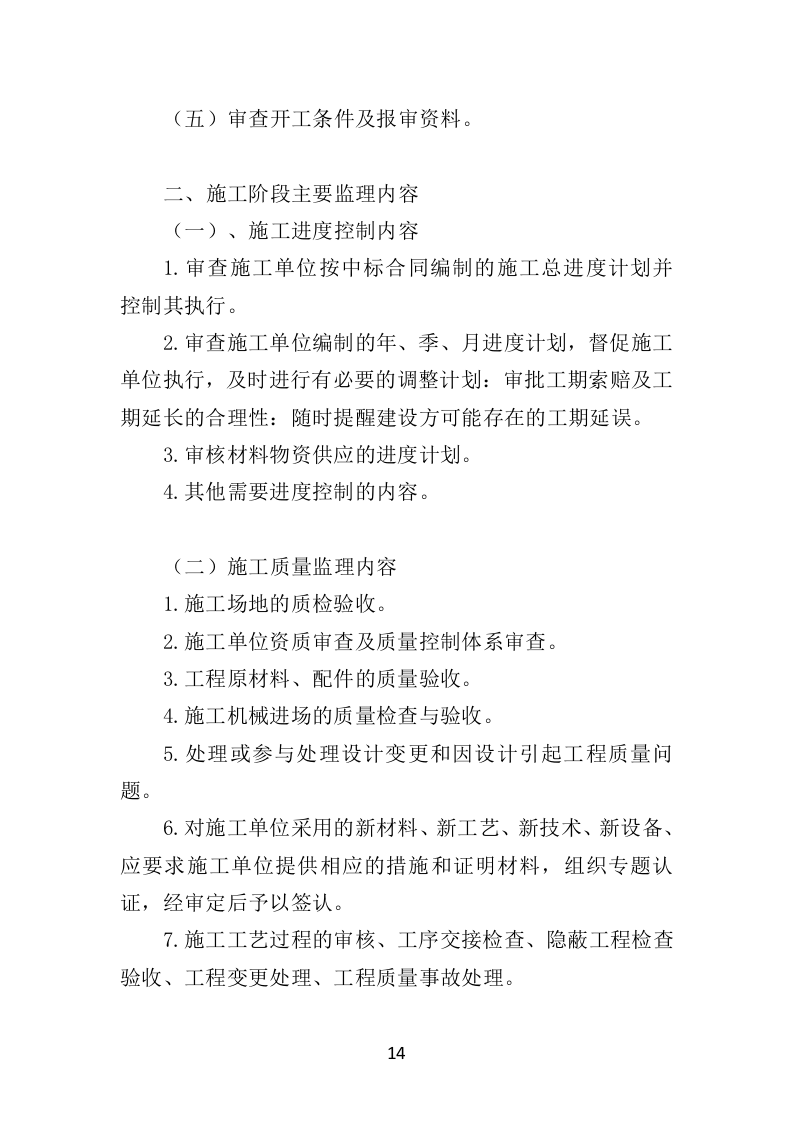 工程监理服务投标方案（577页）（2024年修订版）.docx 第13页