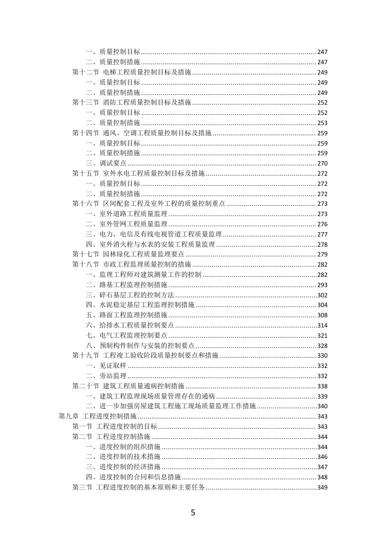 工程监理服务投标方案（577页）（2024年修订版）.docx 第5页