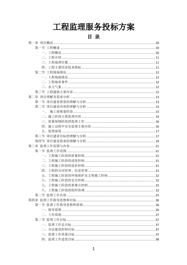 工程监理服务投标方案（577页）（2024年修订版）.docx 第1页