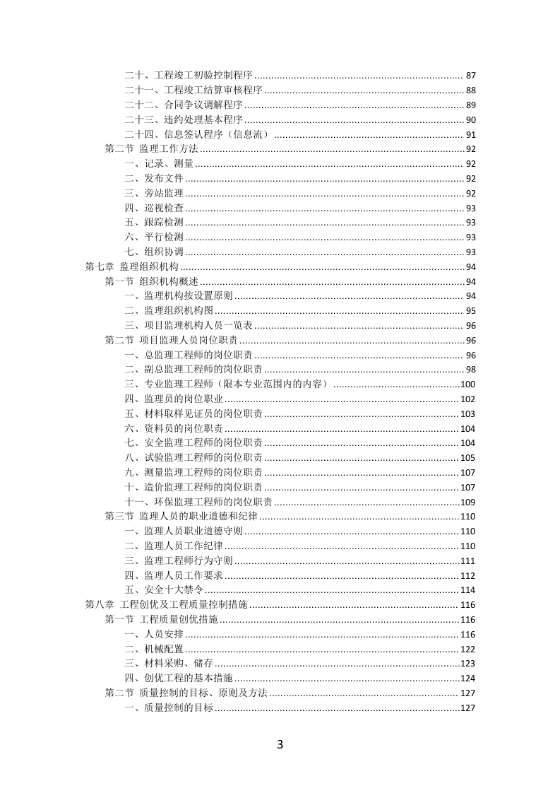 工程监理服务投标方案（577页）（2024年修订版）.docx 第3页