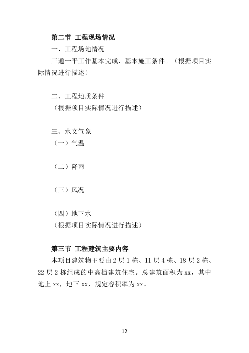 工程监理服务投标方案（577页）（2024年修订版）.docx 第12页