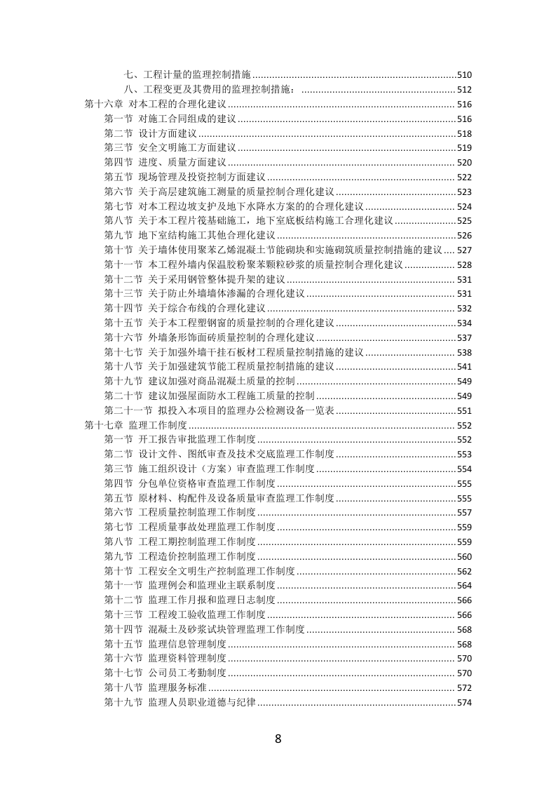 工程监理服务投标方案（577页）（2024年修订版）.docx 第8页