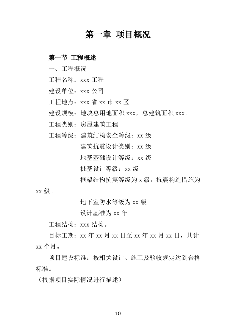 工程监理服务投标方案（577页）（2024年修订版）.docx 第10页